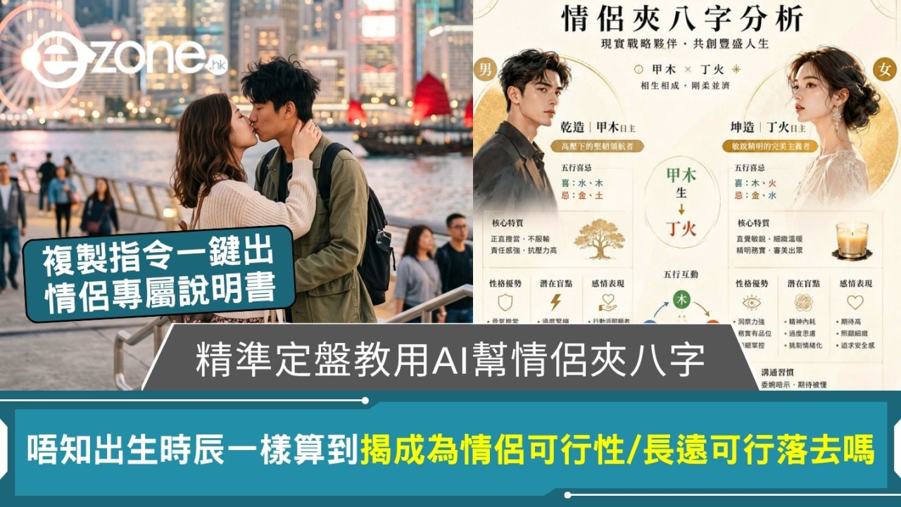 【Gemini/GPT幫情侶夾八字】AI免費解析情侶八字!唔知出生時辰一樣算到 複製指令一鍵生成說明書圖卡