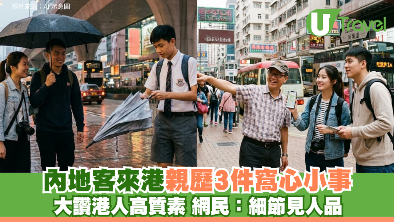 內地客來港親歷3件窩心小事 大讚港人高質素 網民：細節見人品