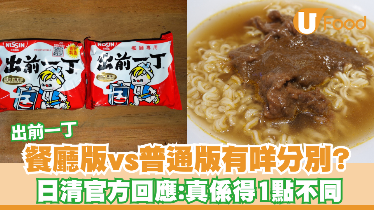 出前一丁餐廳版vs普通版有咩分別？日清官方回應：真係得1點不同！附茶餐廳好食2大秘訣