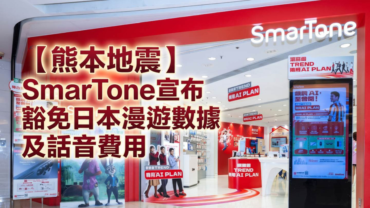 【熊本地震】SmarTone 宣布自動豁免 28/7 - 30/7 日本漫遊數據及話音費用 + 24 小時免費漫遊專線