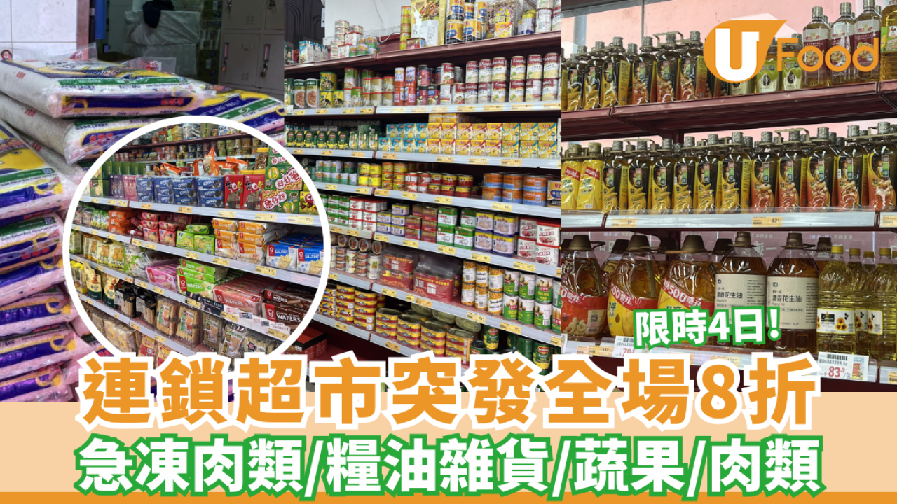 連鎖超市突發全場8折 急凍肉類/糧油雜貨/蔬果/肉類  網民:雞蛋8折後比街市平