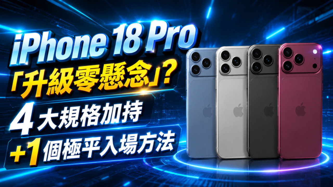 iPhone 18 Pro「升級零懸念」？ 4 大突破性規格＋1 個「極平入場」方法超吸引 舊 iPhone 用戶無痛換機機會來了！