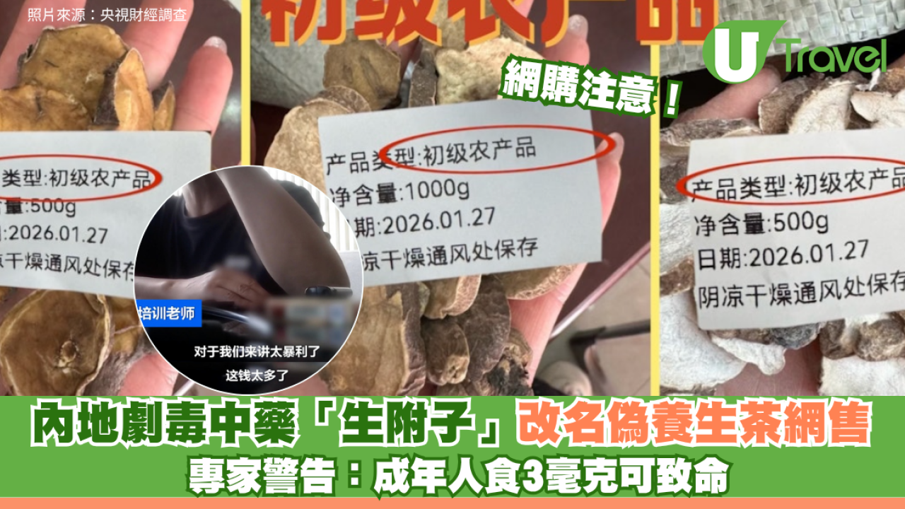 網購注意！央視揭內地劇毒中藥「生附子」改名偽養生茶網售 專家警告：成年人食3毫克可致命