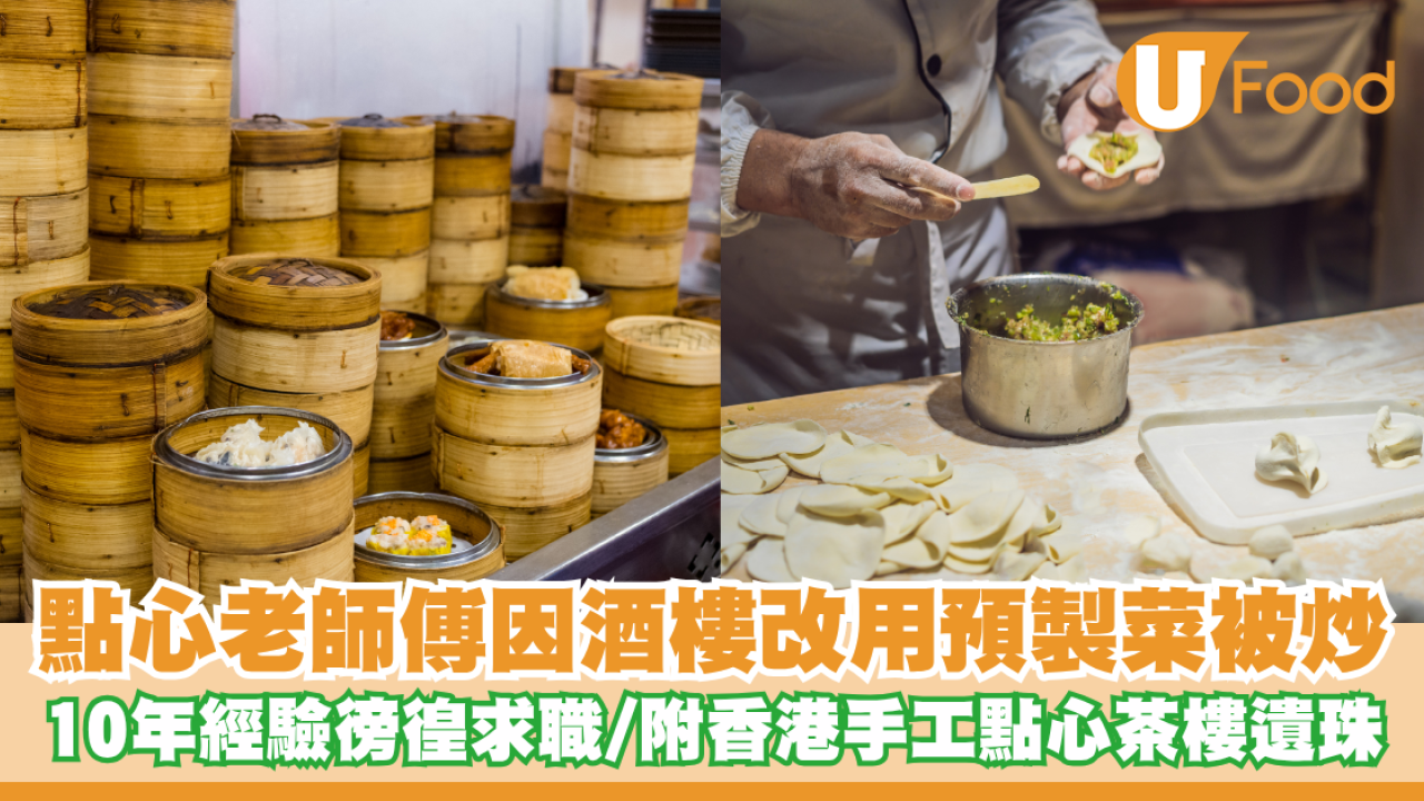 預製點心攻陷香港？酒樓全面改用預製菜10年師傅無奈被炒／盤點全港5間堅持手工老茶樓