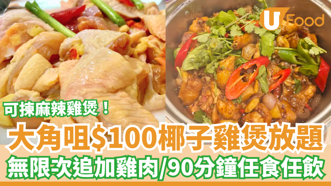 大角咀$100椰子雞煲放題！90分鐘無限追加雞肉＋配料／網民讚：Gym L食堂 (1類人低至$70位)