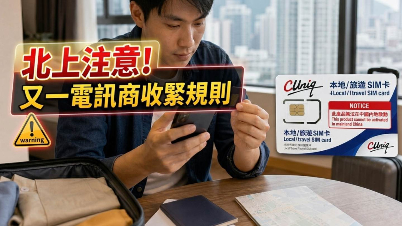 北上注意！又一電訊商收緊規則 8 月起內地漫遊儲值卡須提前在香港啟動