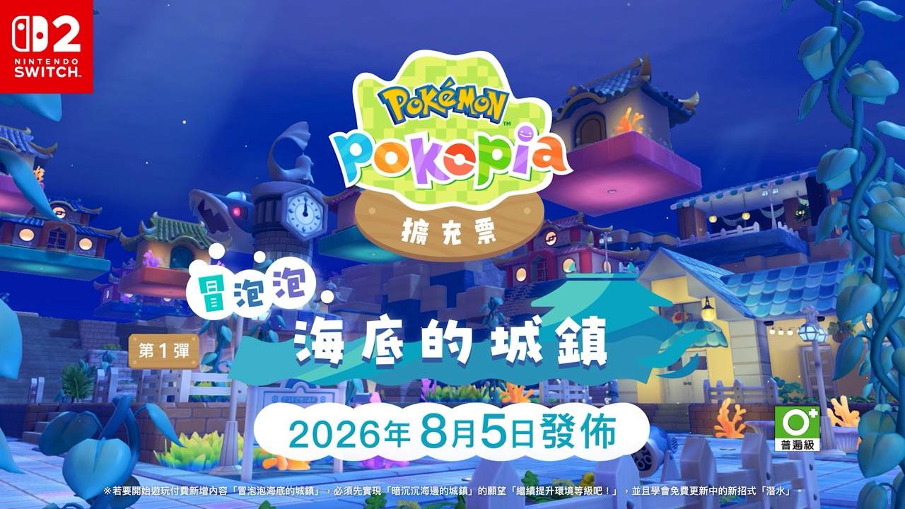 《Pokémon Pokopia》擴充票第 1 彈「冒泡泡海底的城鎮」8 月 5 日發佈！百變怪 + 球球海獅 + 深海冒險 + 免費 Ver.2.0.0 新招式「潛水」