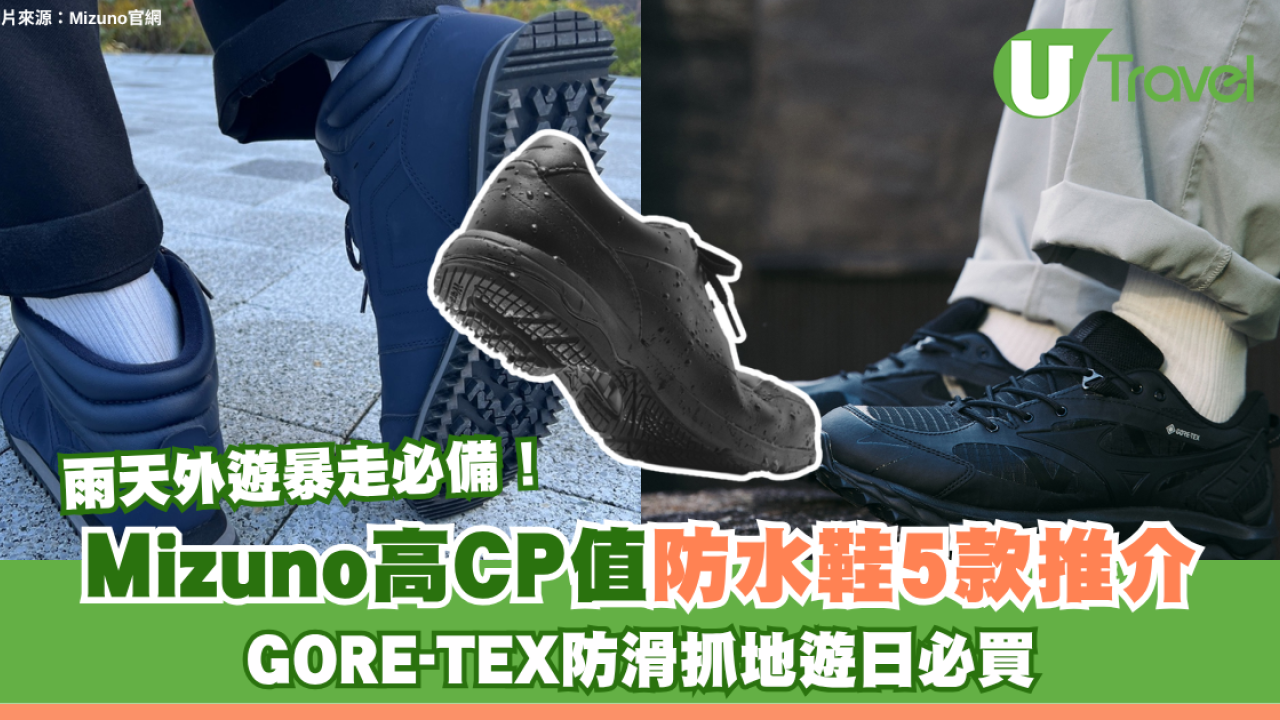 雨天外遊暴走必備！Mizuno高CP值防水鞋5款推介 GORE-TEX防滑抓地遊日必買