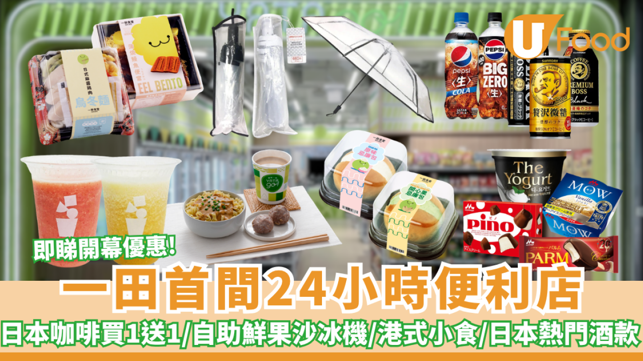 一田首間24小時便利店「YATA go!」登陸啟德！猿田彥咖啡買一送一／DIY鮮果沙冰機／香料案內所辣油燒賣／李輝記沙嗲撈麵（附試業開幕優惠）記者直擊 ! 