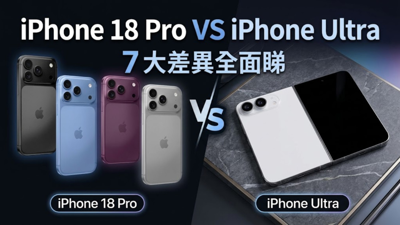 iPhone 18 Pro vs iPhone Ultra｜兩大 Apple 新旗艦 iPhone 點揀好？ 7 大差異全面睇！Ultra 值唔值得加錢升級？