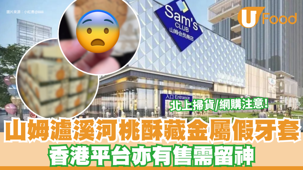 北上掃貨/網購注意！山姆瀘溪河桃酥藏「金屬假牙套」急下架 香港平台亦有售需留神