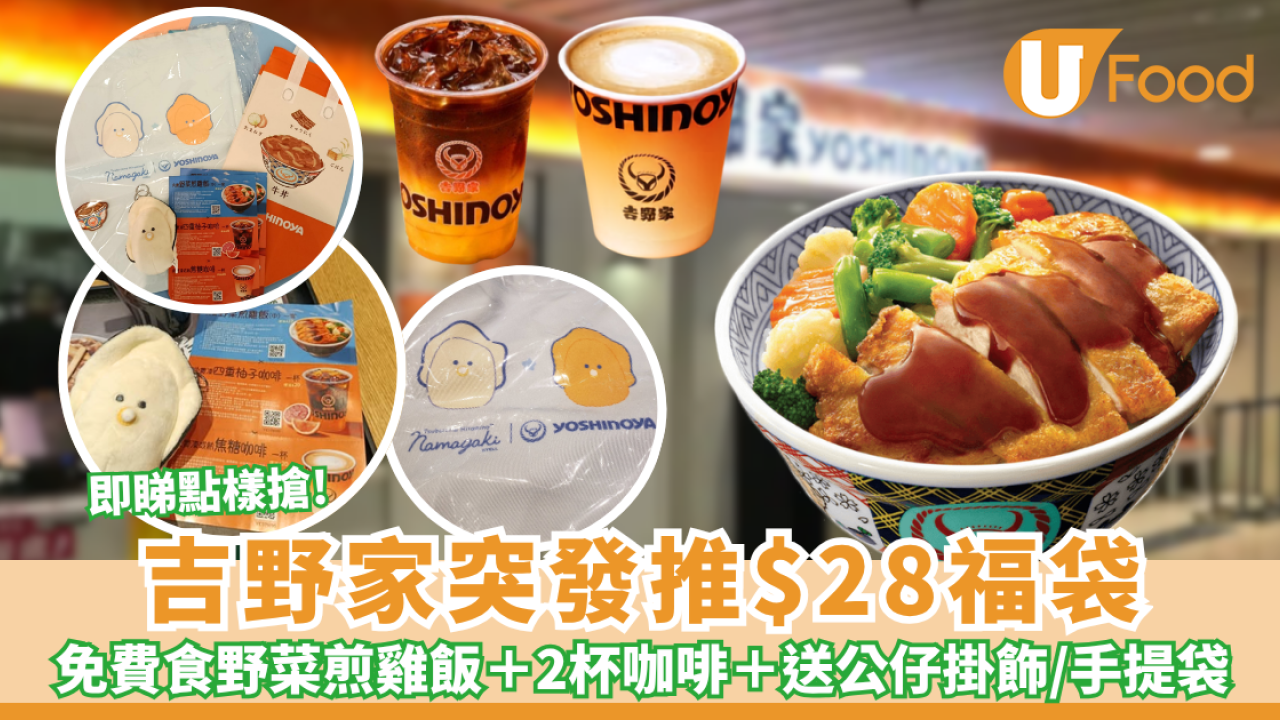 吉野家突發推$28福袋 免費食野菜煎雞飯＋2杯咖啡＋送公仔掛飾／手提袋（附領取教學）