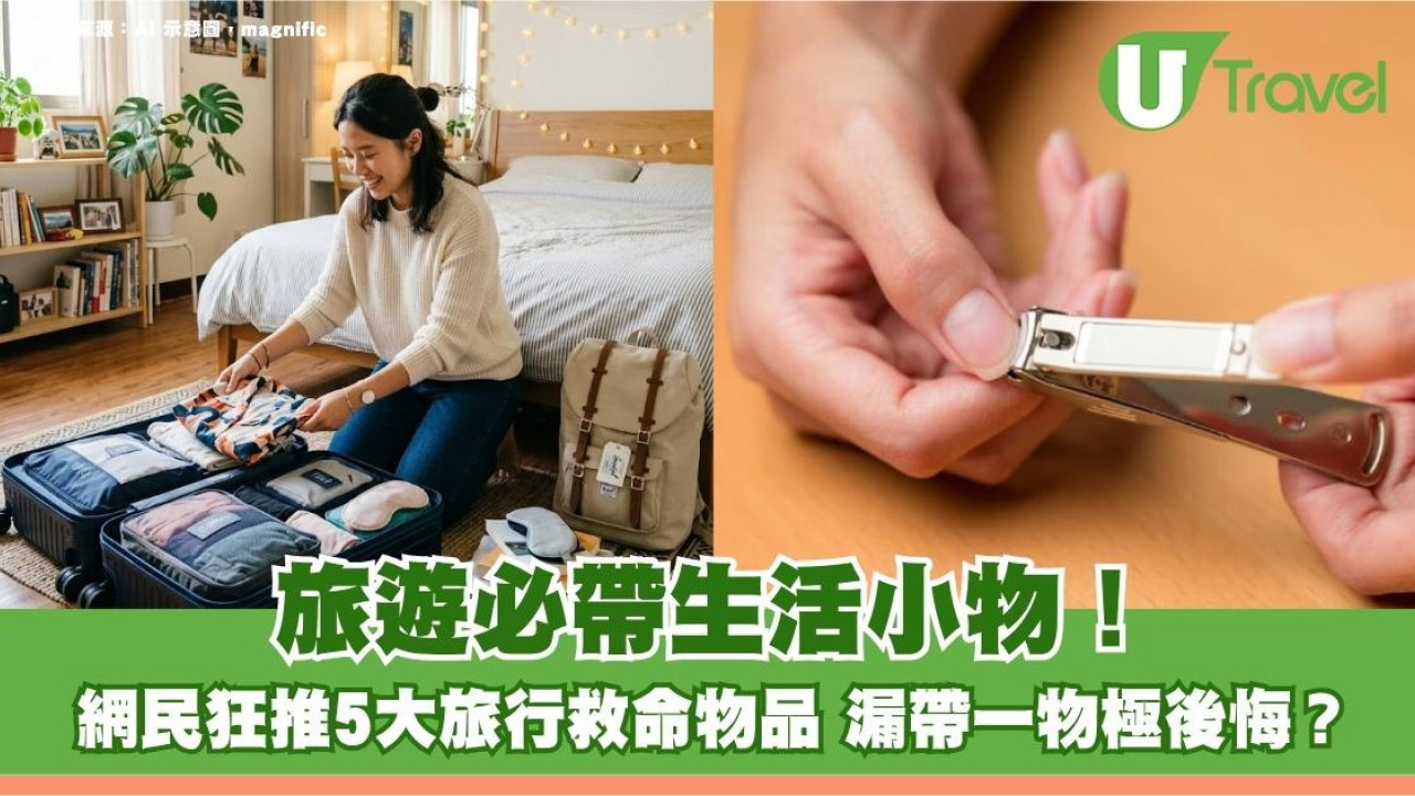 旅遊必帶生活小物！網民狂推5大旅行救命物品 漏帶一物極後悔？