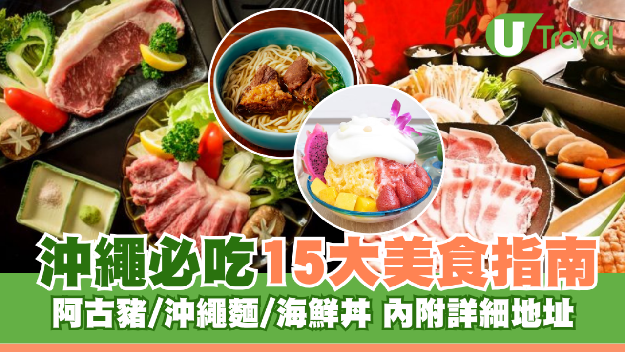 沖繩美食必吃15大推介！阿古豬/沖繩麵/海鮮丼 附地址交通