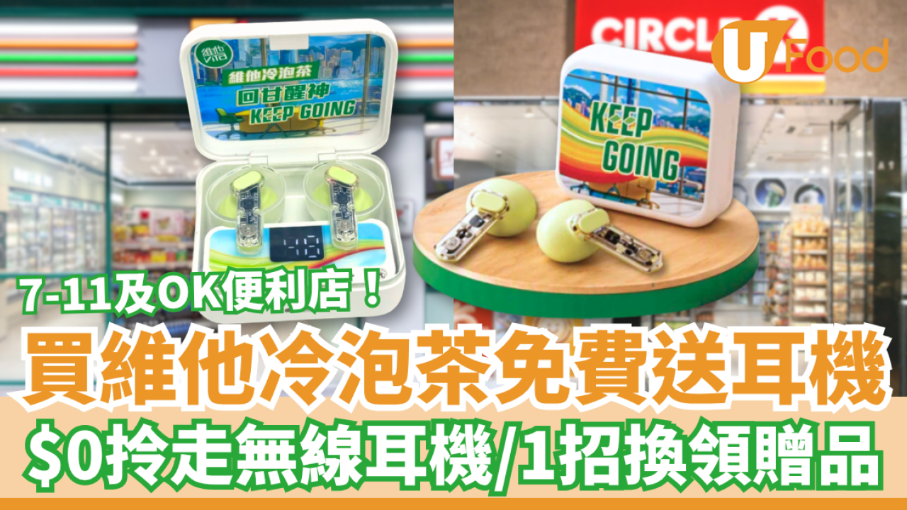 7-11及OK便利店買維他冷泡茶送耳機！免費拎走無線耳機／教1招$0換領攻略 (附網民實拍)
