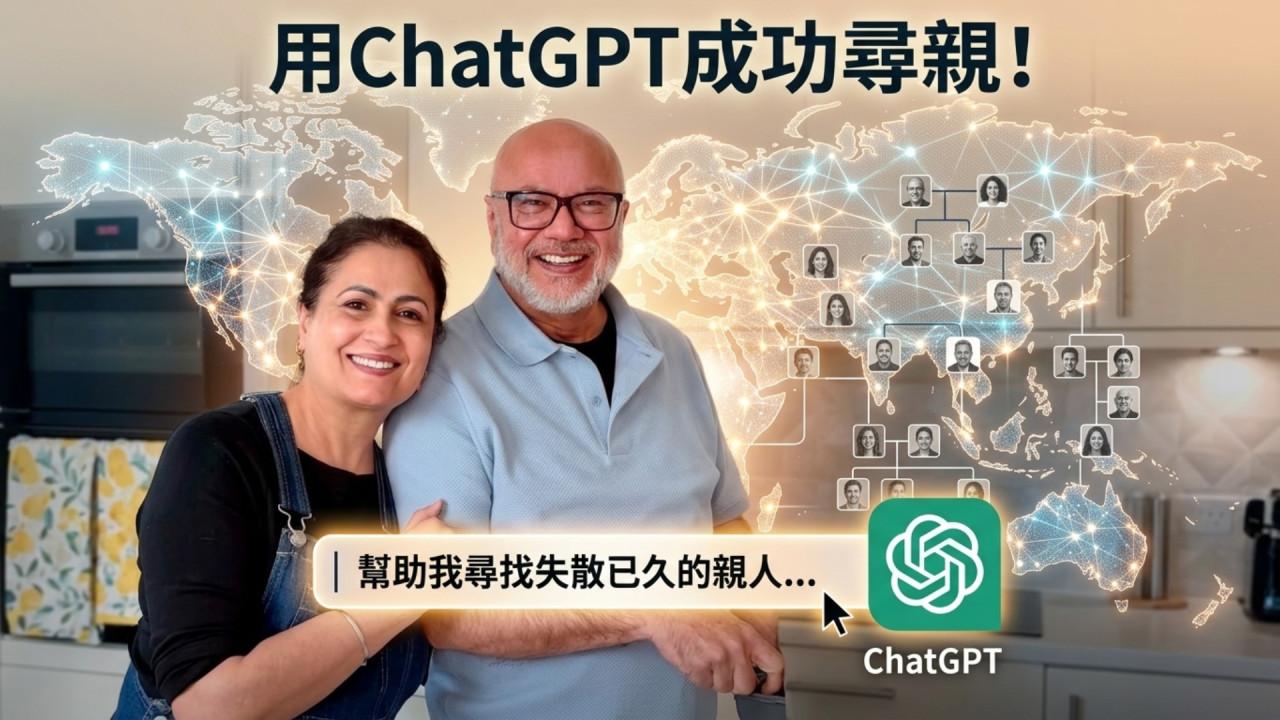AI 最暖心用途?ChatGPT 幫失散數十年親人重逢!一句 Prompt 逐步揭開身世 真實故事感動全球