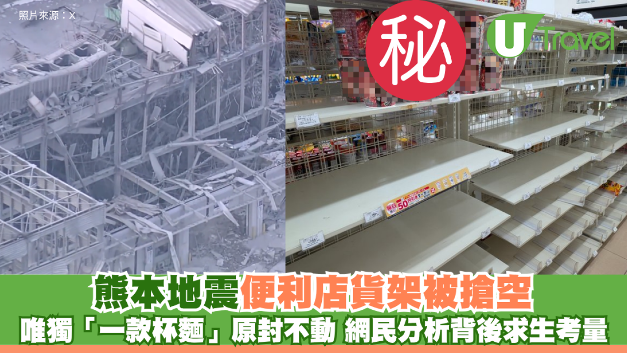 熊本地震便利店貨架被搶空 唯獨「一款杯麵」原封不動 網民分析非常時期求生考量