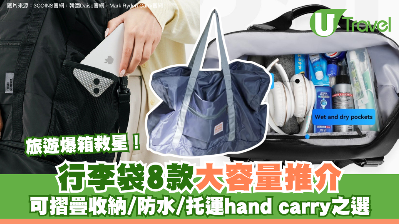 旅遊爆箱救星！行李袋8款大容量推介 可摺疊收納/防水/托運hand carry之選