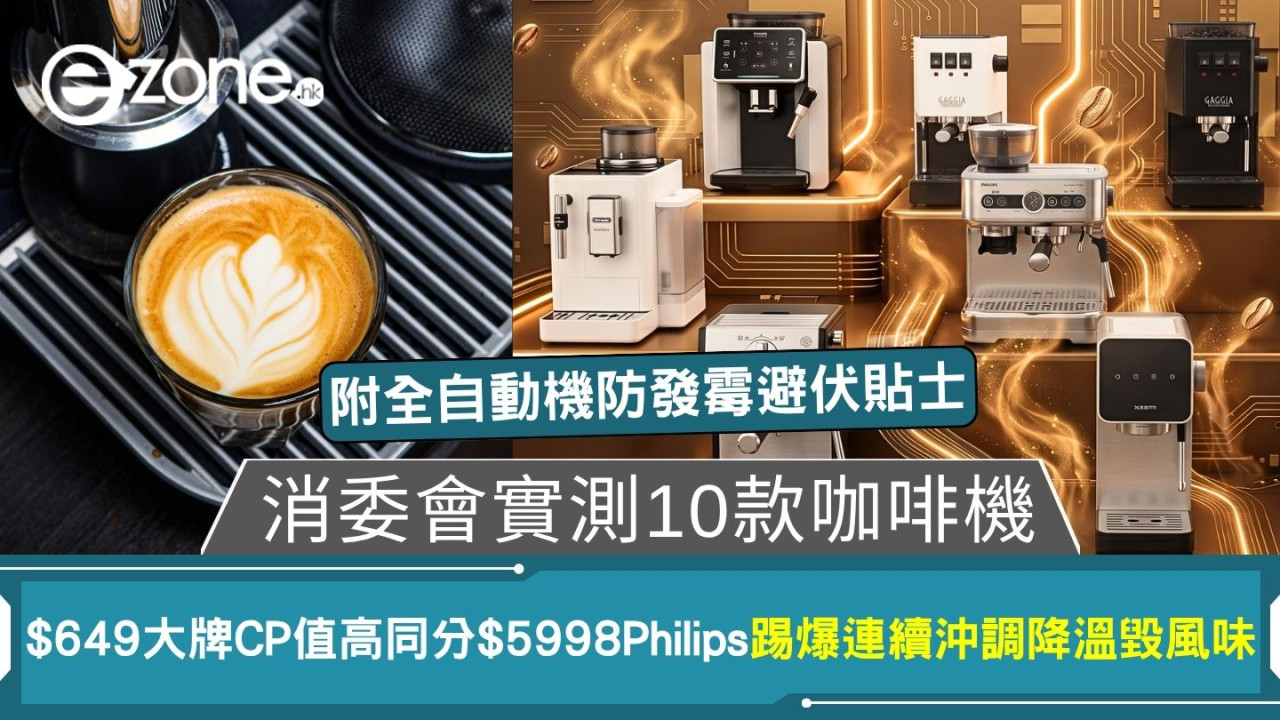 【消委會實測10款咖啡機】驚爆部分溫度不穩毀風味!$649小米這款CP值高!全自動機防發霉貼士