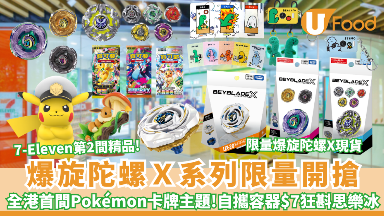 爆旋陀螺Ｘ系列限量開搶!  全港首間Pokémon卡牌主題店登陸將軍澳！$7自攜容器狂斟思樂冰／限量爆旋陀螺X現貨／大尺寸船長皮卡丘模型 附快閃優惠