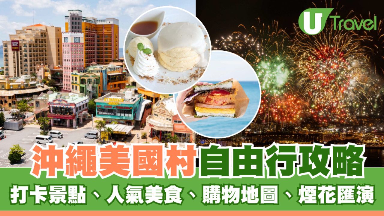 沖繩美國村自由行攻略！必去景點/美食推介/購物地圖/煙火時間表