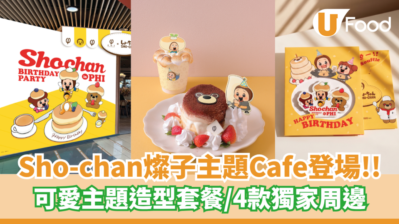Sho-chan燦子10周年主題Cafe登場   可愛主題造型套餐／4款獨家周邊