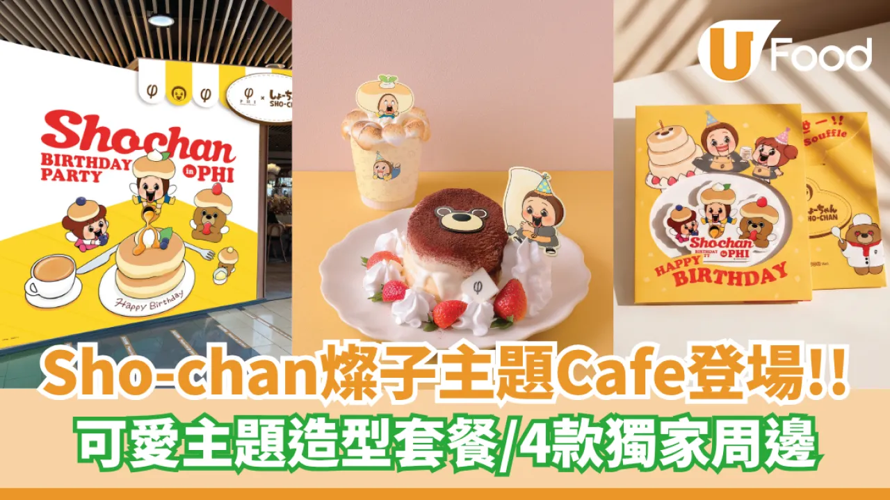 Sho-chan燦子10周年主題Cafe登場   可愛主題造型套餐／4款獨家周邊
