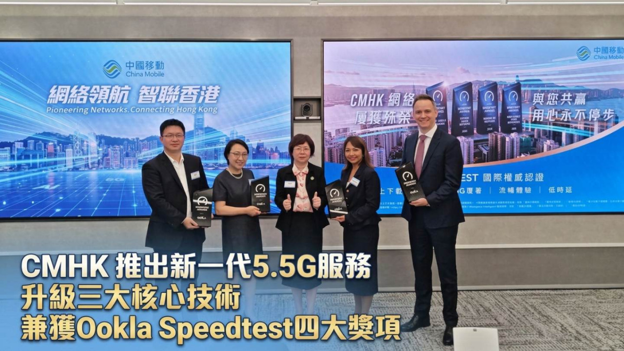 中國移動香港獲Ookla Speedtest四大獎項 推出新一代5.5G服務升級三大核心技術