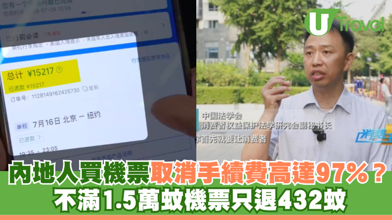 內地人買1.5萬元機票取消手續費高達97%？ 不滿只退432蚊 維權成功獲全額退款 