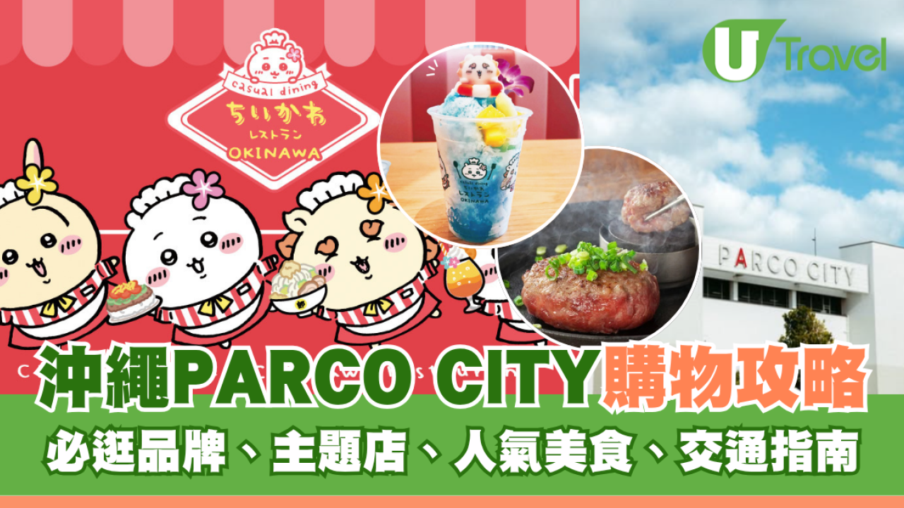 沖繩PARCO CITY自由行購物攻略！最大海景商場必逛品牌推介/人氣美食/交通指南