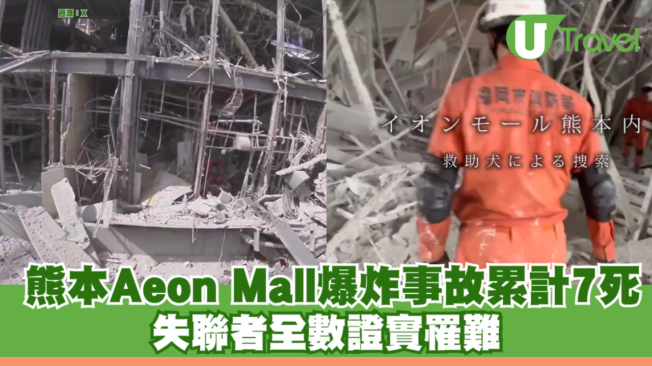熊本7.1級地震｜熊本Aeon Mall爆炸事故累計7死 失聯者全數證實罹難
