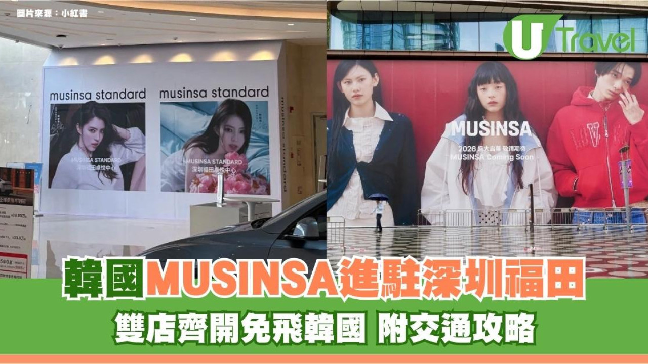 韓國MUSINSA進駐深圳福田！雙店齊開免飛韓國 附交通攻略