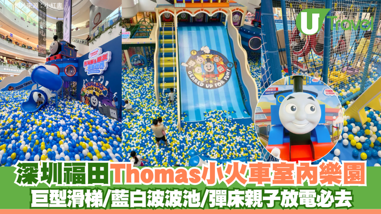 深圳福田Thomas小火車室內樂園 巨型滑梯/藍白波波池/彈床親子放電必去