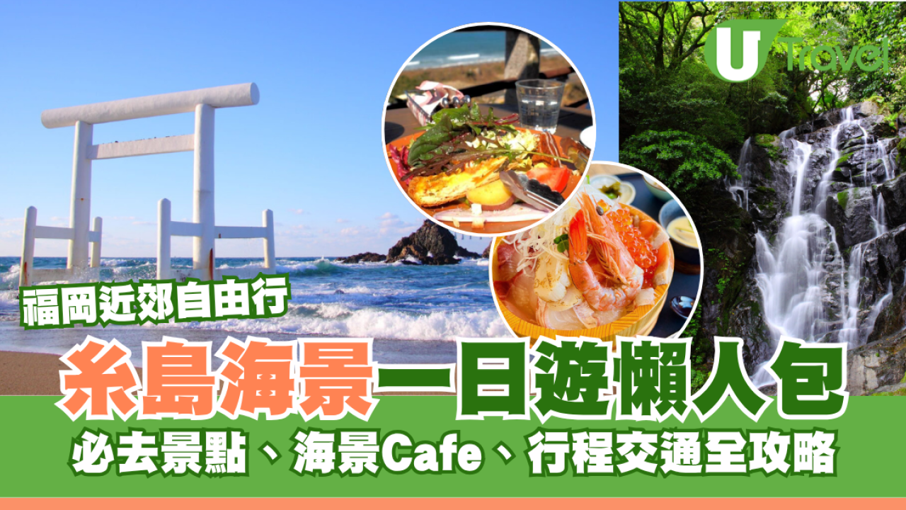 福岡近郊自由行｜福岡系島一日遊懶人包！必去打卡景點、海景Cafe、行程交通全攻略