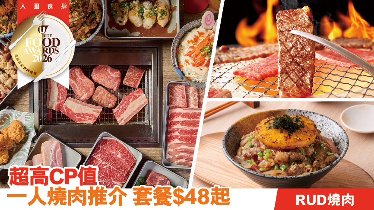 【2026 超高CP值一人燒肉推介】RUD燒肉餐牌攻略！每日激安優惠與稀有部位逐款睇