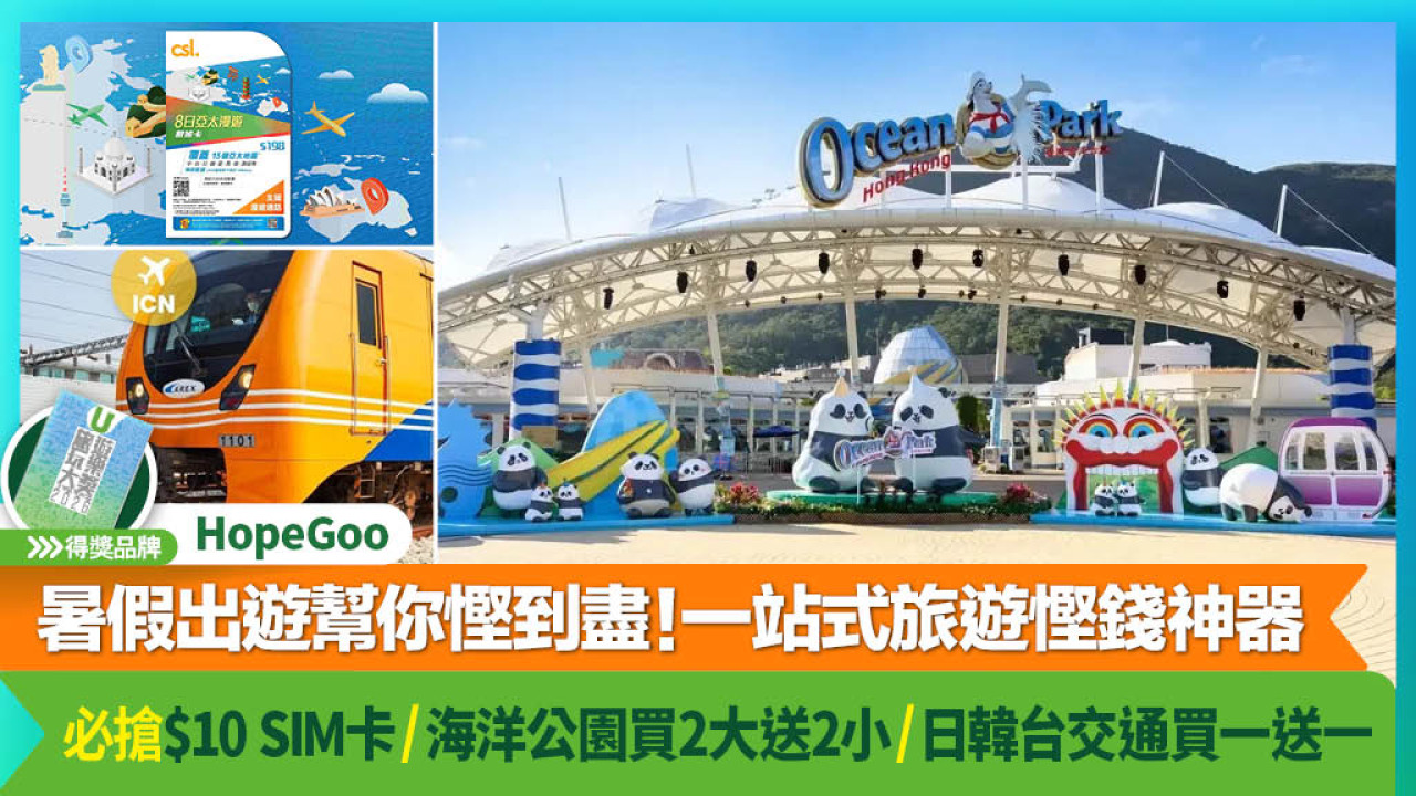 HopeGoo暑假出遊幫你慳到盡！一站式旅遊慳錢神器 必搶$10 SIM卡/ 海洋公園買2大送2小/ 日韓台交通買一送一