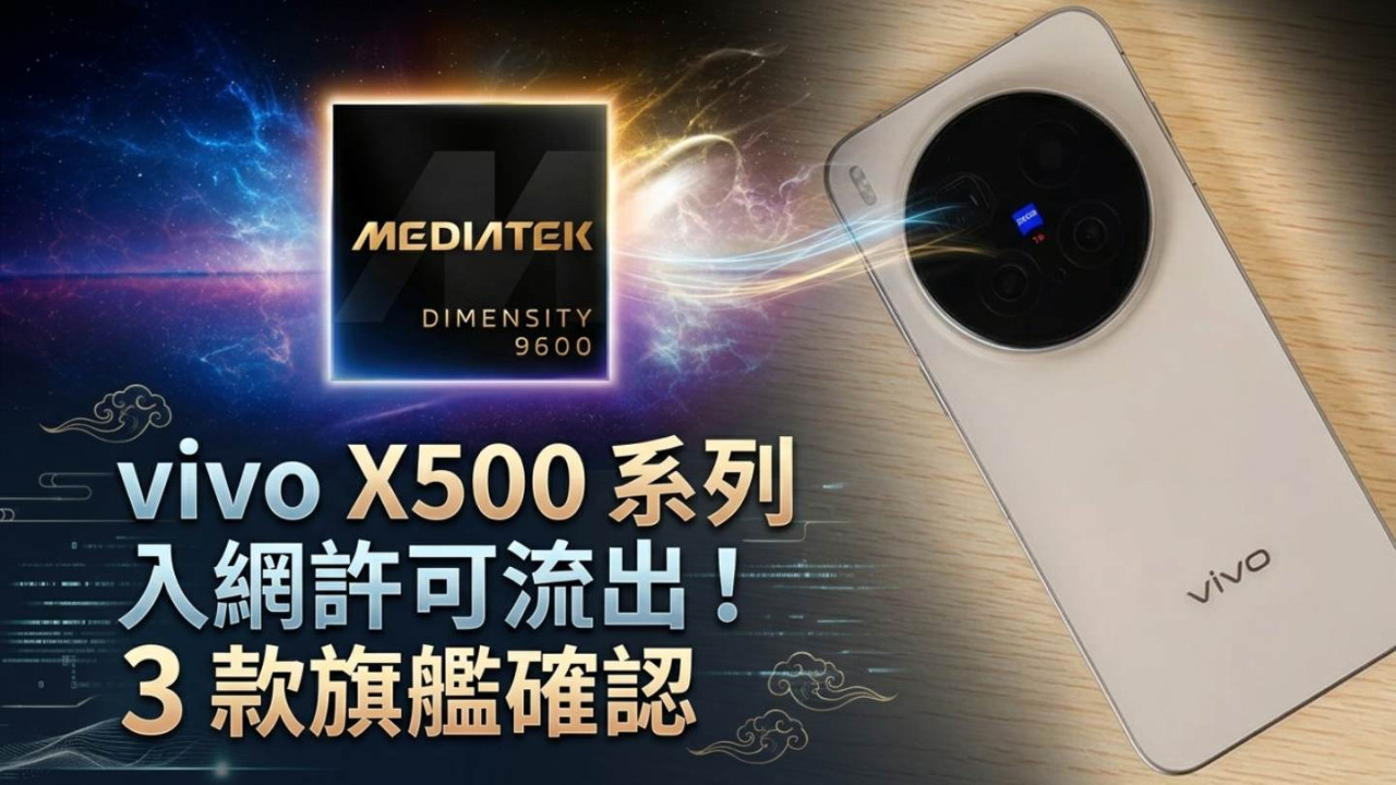 vivo X500 系列入網許可流出！3 款旗艦確認 + 首發台積電 2nm 天璣 9600 Pro + 索尼 LYTIA L910 大底鏡頭