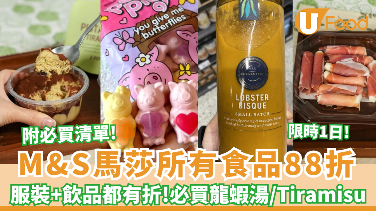 M&S馬莎所有食品88折 快閃1日! 服裝都有88折