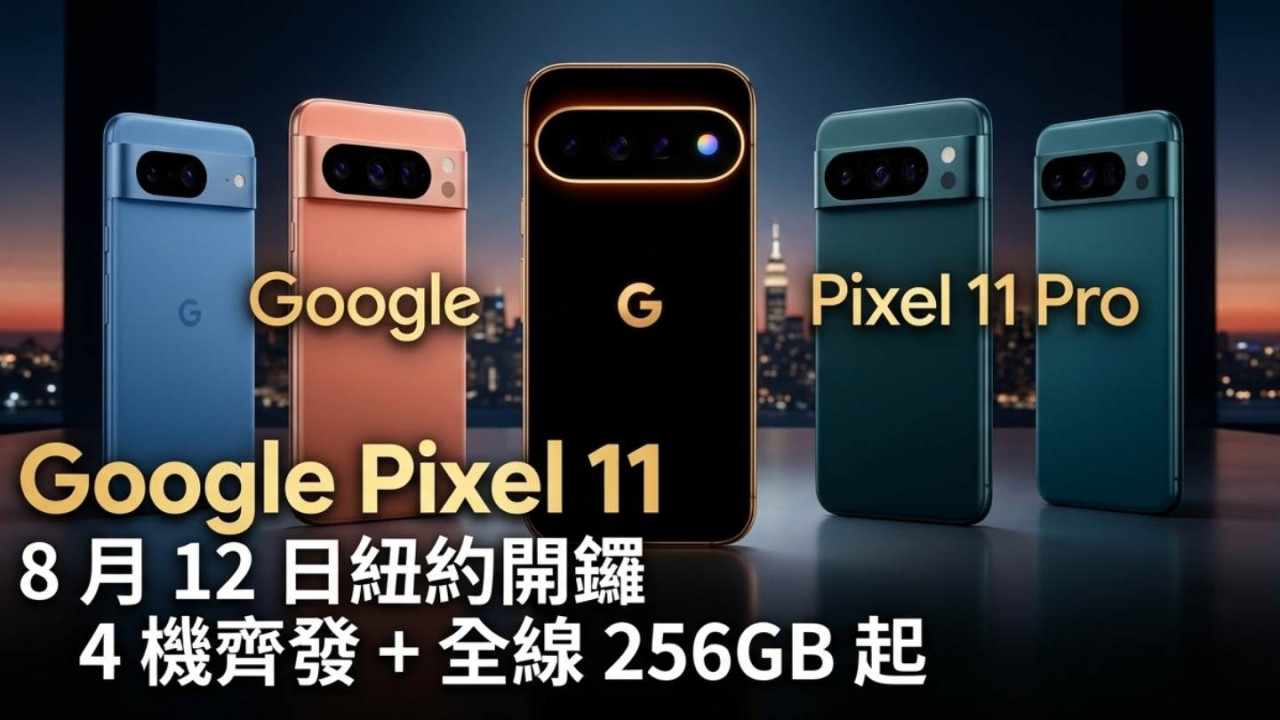 Google Pixel 11 8 月 12 日紐約開鑼：4 機齊發 + 全線 256GB 起 + Pro XL / Fold 加 €100