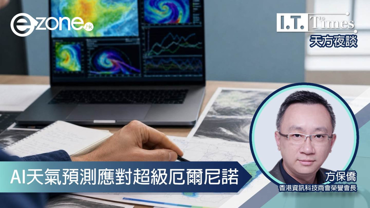 【方保僑 - 天方夜談】AI天氣預測應對超級厄爾尼諾