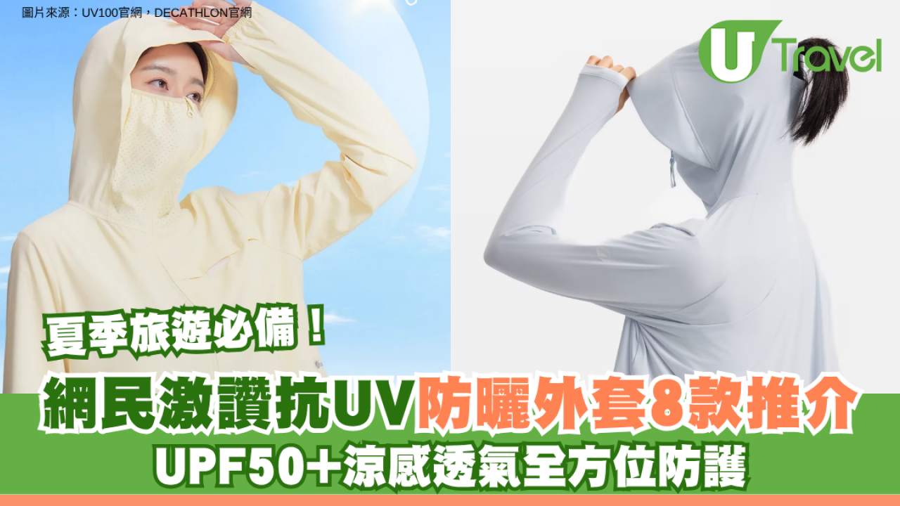 夏季旅遊必備！網民激讚抗UV防曬外套8款推介 UPF50+涼感透氣全方位防護