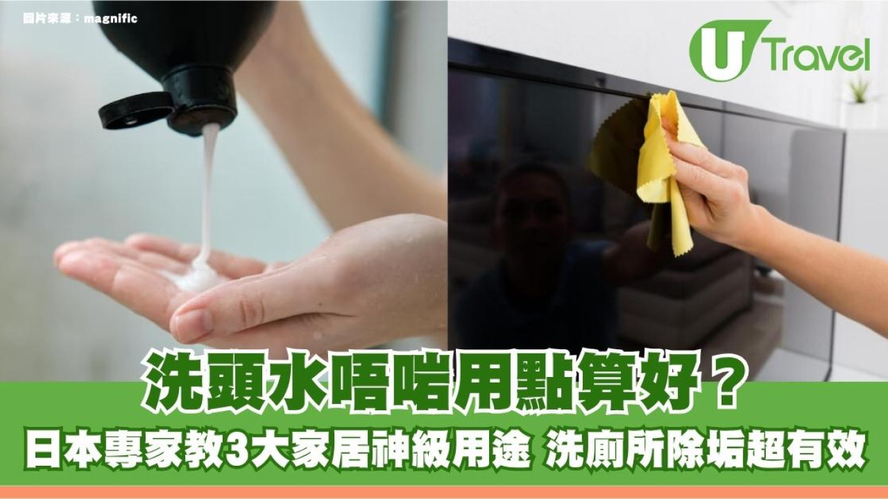 洗頭水唔啱用點算好？日本專家教3大家居神級用途 洗廁所除垢超有效！