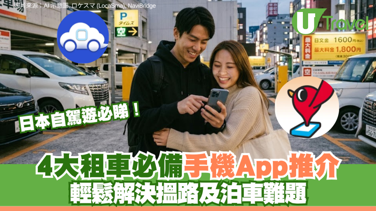 日本自駕遊必睇！4大租車必備手機App推介 輕鬆解決搵路及泊車難題