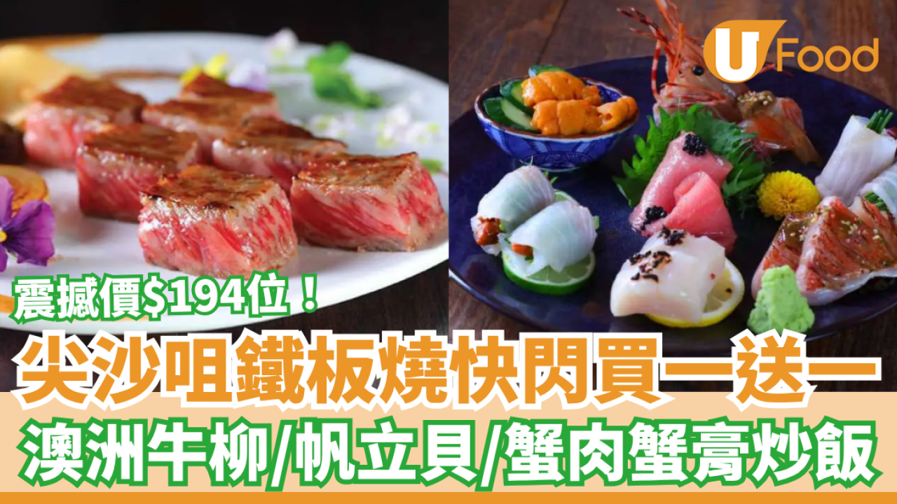 尖沙咀美食｜Omakase鐵板燒快閃買一送一！震撼價$194歎澳洲牛柳＋蟹肉蟹膏炒飯＋帆立貝 (即睇完整Menu)