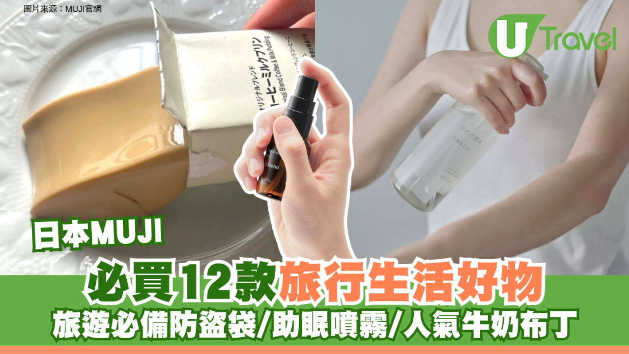 日本MUJI必買12款旅行生活好物！旅遊必備防盜袋/助眠噴霧/人氣牛奶布丁