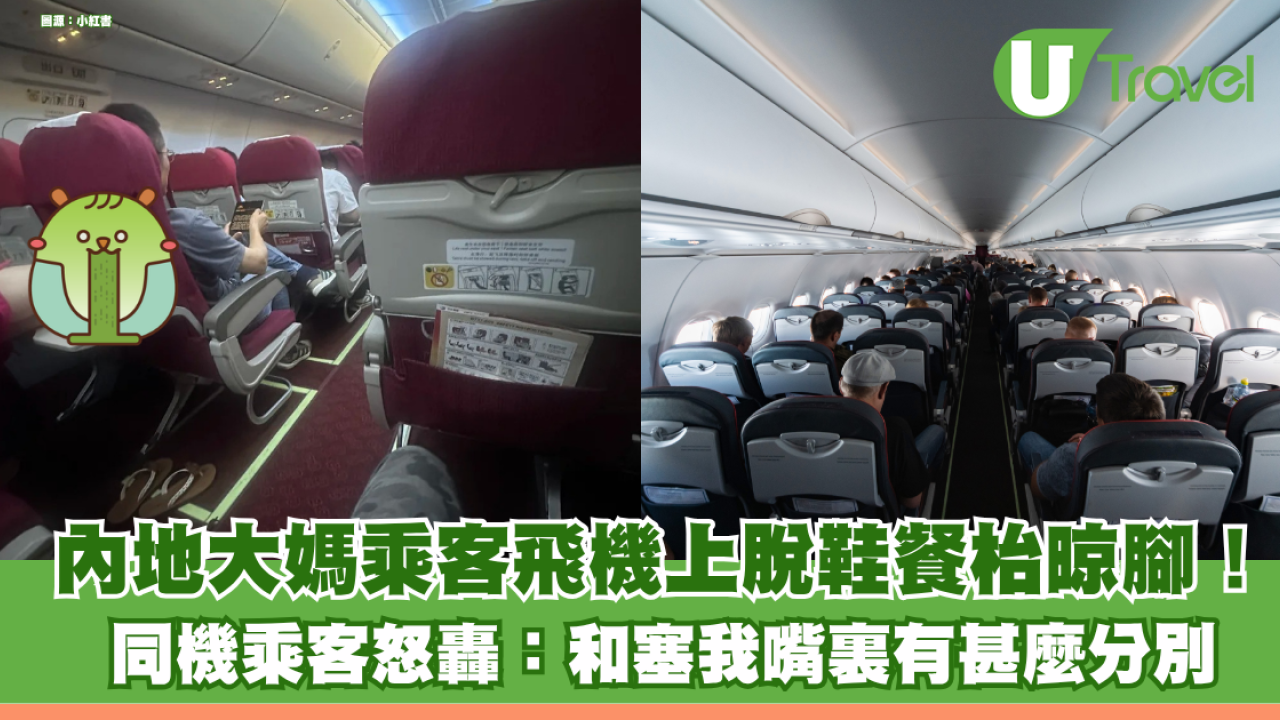 內地大媽乘客飛機上脫鞋餐枱晾腳！同機乘客怒轟：和塞我嘴裏有甚麼分別