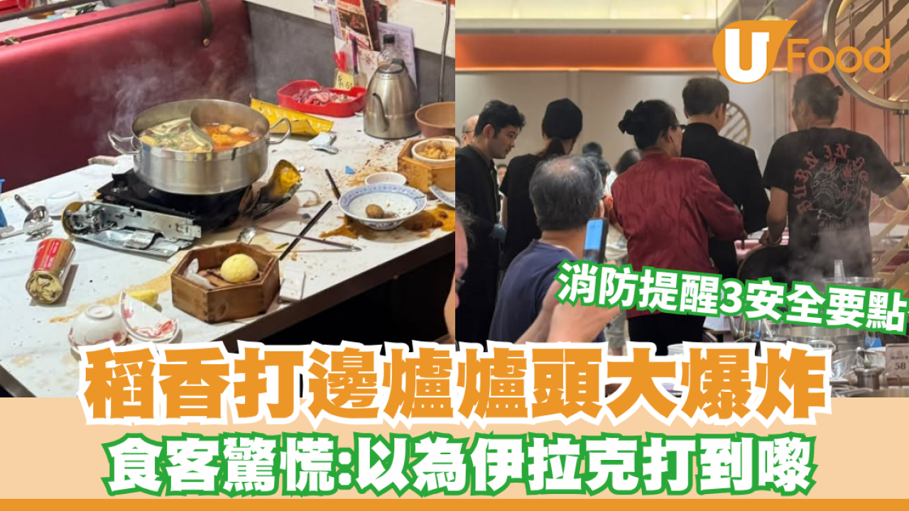 稻香打邊爐爐頭大爆炸！食客驚慌：以為伊拉克打到嚟／消防提醒打邊爐3安全要點