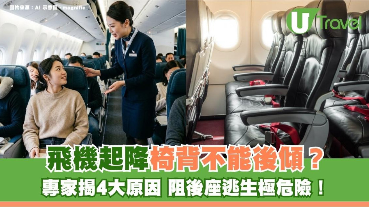 旅遊冷知識｜飛機起降椅背不能後傾？專家揭4大原因 阻後座逃生極危險！