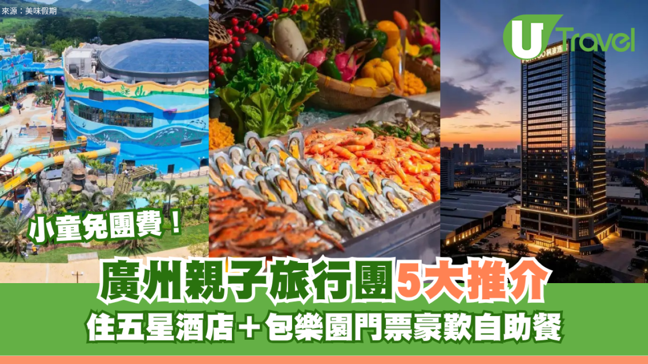 小童免團費！廣州親子旅行團5大推介 住五星酒店＋包樂園門票豪歎自助餐