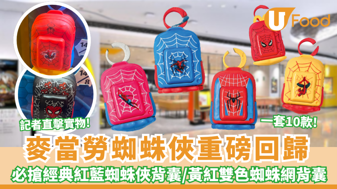麥當勞蜘蛛俠重磅回歸！開心樂園餐送蜘蛛俠背囊 記者直擊實物 一套10款! 必搶經典紅藍蜘蛛俠背囊/ 黃紅雙色蜘蛛網背囊   即睇換領方法+日期！